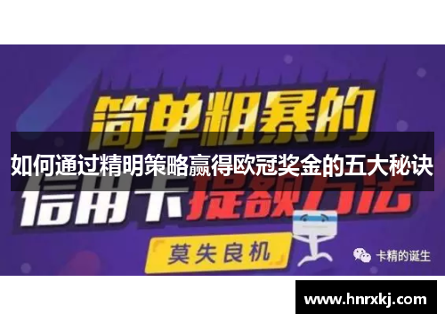 如何通过精明策略赢得欧冠奖金的五大秘诀