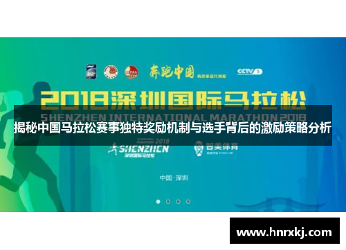揭秘中国马拉松赛事独特奖励机制与选手背后的激励策略分析