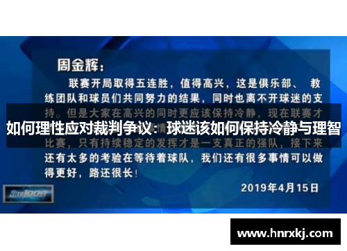 如何理性应对裁判争议：球迷该如何保持冷静与理智