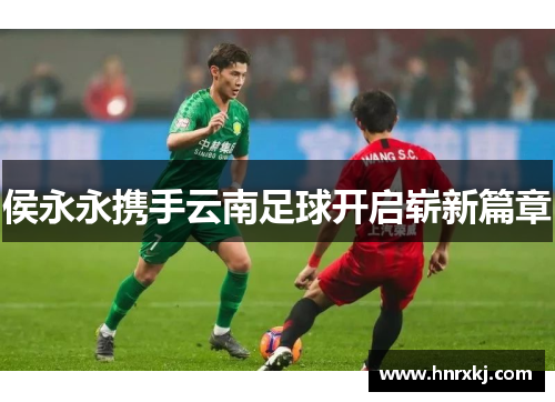 侯永永携手云南足球开启崭新篇章