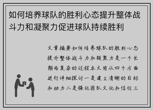 如何培养球队的胜利心态提升整体战斗力和凝聚力促进球队持续胜利