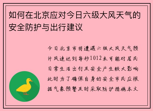 如何在北京应对今日六级大风天气的安全防护与出行建议