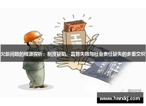 欠薪问题的根源探析：制度缺陷、监管失效与社会责任缺失的多重交织