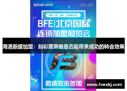 海港新援加盟：刮彩票策略是否能带来成功的转会效果