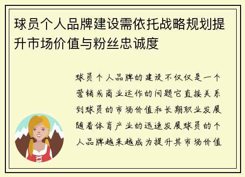 球员个人品牌建设需依托战略规划提升市场价值与粉丝忠诚度
