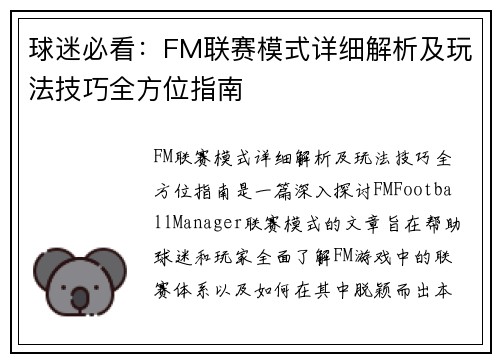 球迷必看：FM联赛模式详细解析及玩法技巧全方位指南