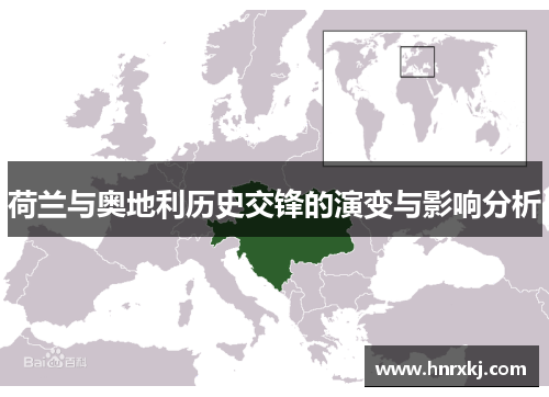 荷兰与奥地利历史交锋的演变与影响分析