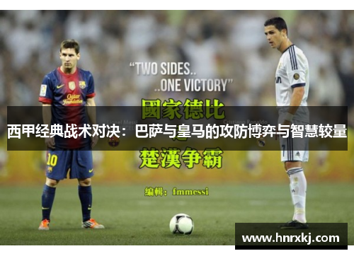 西甲经典战术对决：巴萨与皇马的攻防博弈与智慧较量