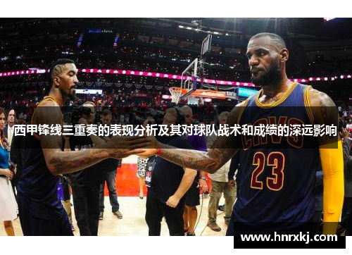 西甲锋线三重奏的表现分析及其对球队战术和成绩的深远影响