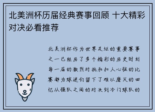 北美洲杯历届经典赛事回顾 十大精彩对决必看推荐