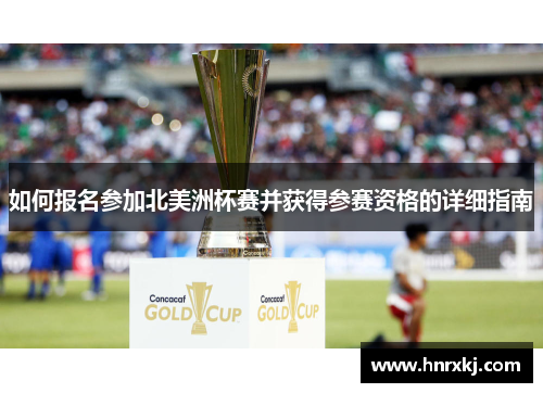 如何报名参加北美洲杯赛并获得参赛资格的详细指南