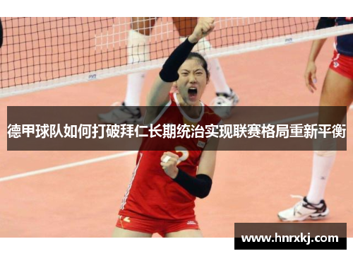 德甲球队如何打破拜仁长期统治实现联赛格局重新平衡