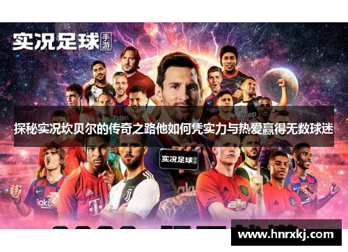 探秘实况坎贝尔的传奇之路他如何凭实力与热爱赢得无数球迷