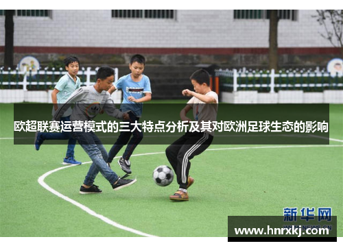 欧超联赛运营模式的三大特点分析及其对欧洲足球生态的影响