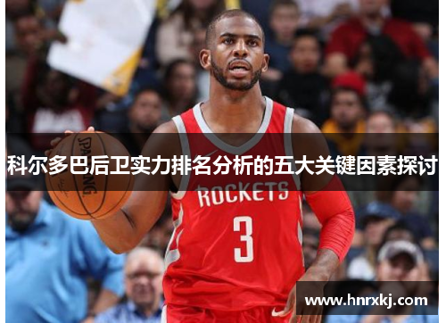 科尔多巴后卫实力排名分析的五大关键因素探讨