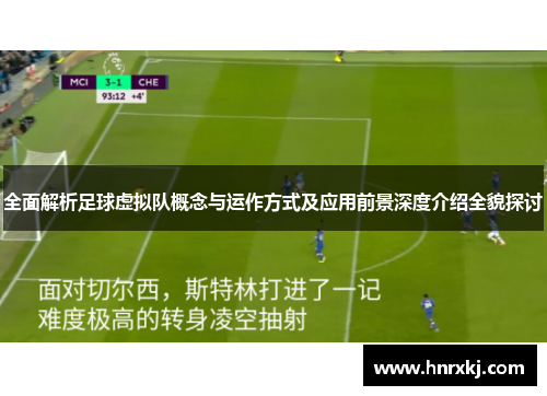 全面解析足球虚拟队概念与运作方式及应用前景深度介绍全貌探讨