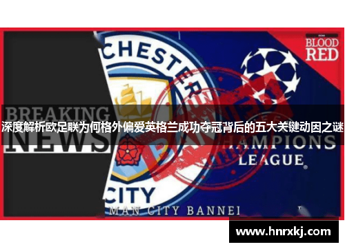 深度解析欧足联为何格外偏爱英格兰成功夺冠背后的五大关键动因之谜