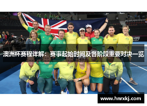 澳洲杯赛程详解：赛事起始时间及各阶段重要对决一览
