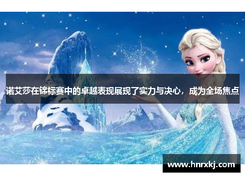 诺艾莎在锦标赛中的卓越表现展现了实力与决心，成为全场焦点