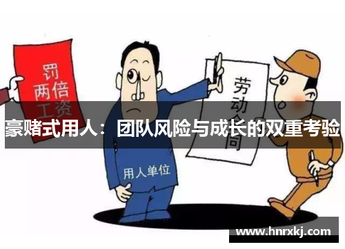 豪赌式用人：团队风险与成长的双重考验