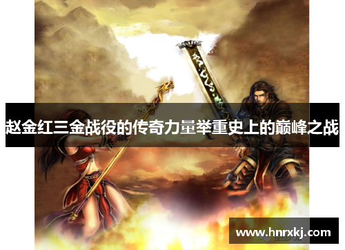 赵金红三金战役的传奇力量举重史上的巅峰之战