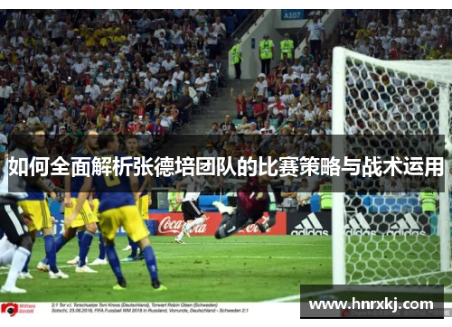 如何全面解析张德培团队的比赛策略与战术运用