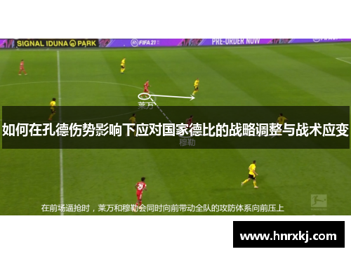 如何在孔德伤势影响下应对国家德比的战略调整与战术应变