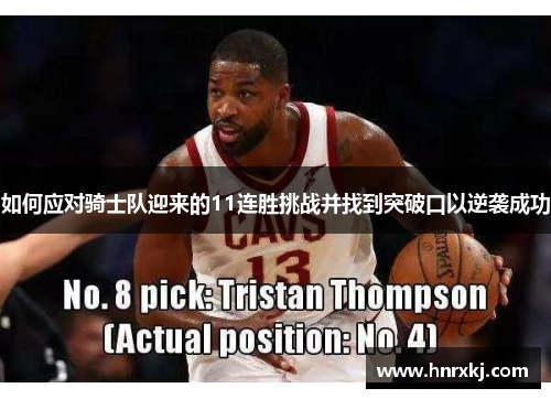 如何应对骑士队迎来的11连胜挑战并找到突破口以逆袭成功