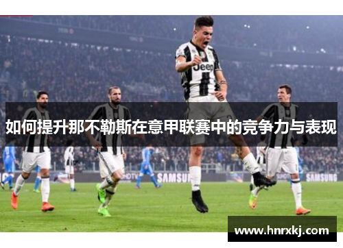 如何提升那不勒斯在意甲联赛中的竞争力与表现