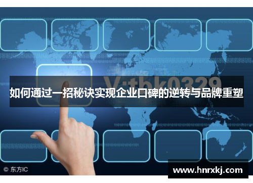 如何通过一招秘诀实现企业口碑的逆转与品牌重塑