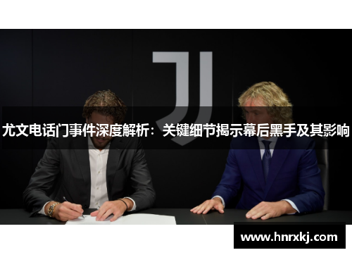 尤文电话门事件深度解析：关键细节揭示幕后黑手及其影响