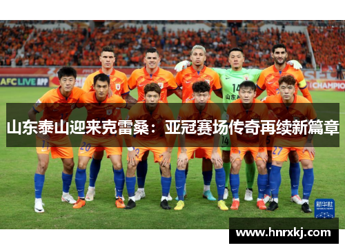 山东泰山迎来克雷桑：亚冠赛场传奇再续新篇章